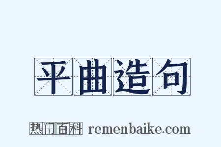 平曲造句是什么意思的图片
